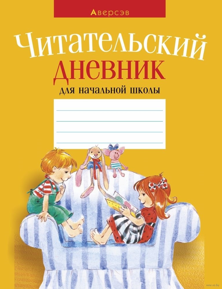 Как сделать читательский дневник 6 класс по литературе образец в тетради