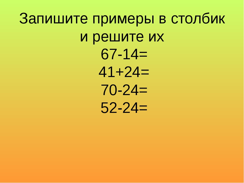 8 примеров столбиком. Примеры в столбик. Реши примеры записывая столбиком. Примеры в столбик 2 класс. Примеры в столбик примеры.