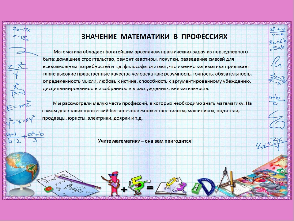 Презентация по теме математика 6 класс. Профессии связанные с математикой. Доклад математикам в моей профессии. Значение математики в разных профессиях. Математика в профессиях проект.