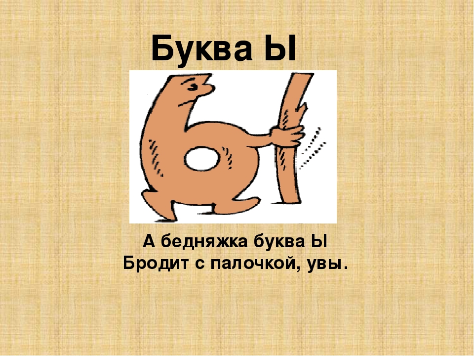 Вторая буква ы 5 букв. На что похожа буква ы. На что похожа буква ы в картинках. Рисунок на что похожа буква. Буква ы ходит с палочкой увы.