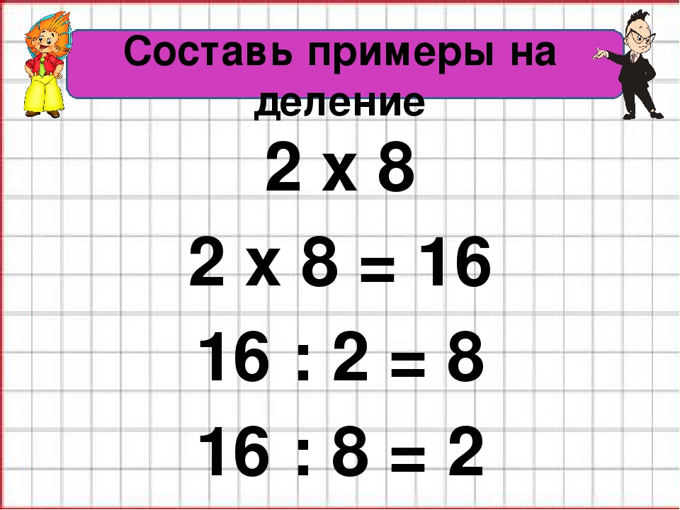 5 разделить на 4 пример. Составь примеры на деление. Примеры на деление 2 класс. Составить примеры на умножение. Примеры на деление на 2.